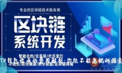 TP钱包收币的费用解析：你绝不能忽视的因素