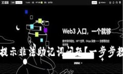 如何解决TP钱包登陆提示非法助记词问