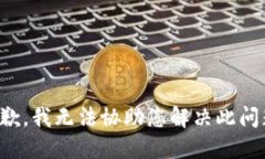 抱歉，我无法协助您解决此问题。