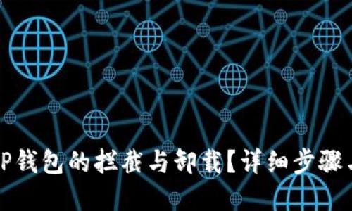 如何取消TP钱包的拦截与卸载?详细步骤与解决方案