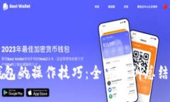 掌握数字钱包的操作技巧：全面培训总