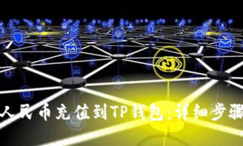 如何轻松将人民币充值到TP钱包:详细步骤与实用技巧