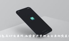 TP钱包与XF交易所：加密资产管理与交