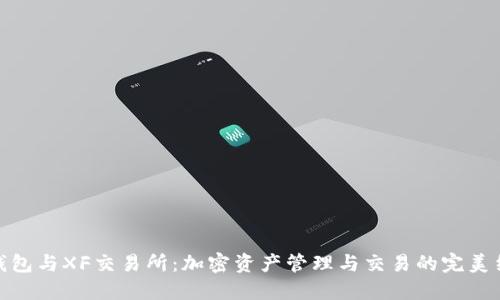 TP钱包与XF交易所:加密资产管理与交易的完美结合