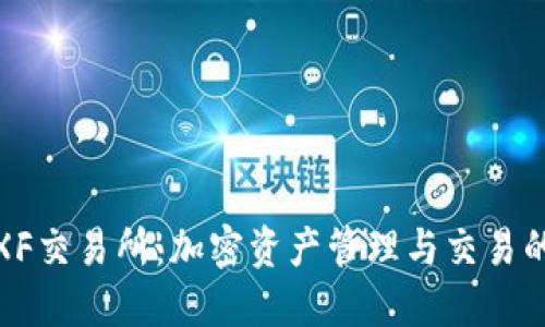 TP钱包与XF交易所:加密资产管理与交易的完美结合