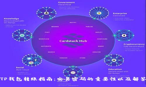 TP钱包转账指南:交易密码的重要性以及解答