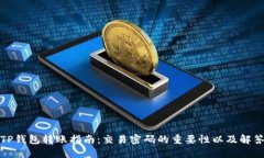 TP钱包转账指南：交易密码的重要性以