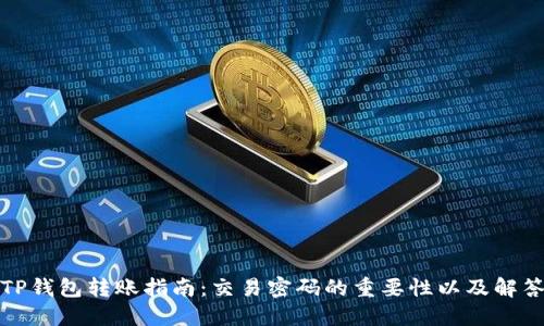 TP钱包转账指南:交易密码的重要性以及解答