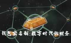 数字人名币钱包实名制：数字时代的财