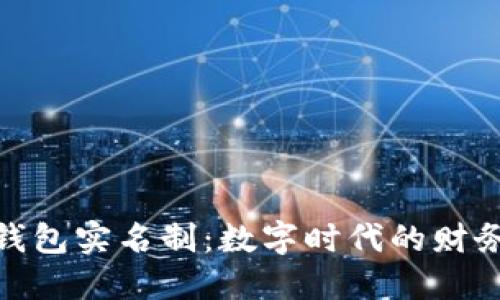 数字人名币钱包实名制:数字时代的财务管理新机遇