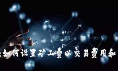 T P钱包：如何设置矿工费以交易费用和