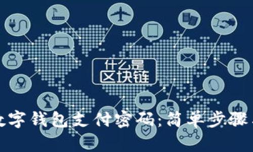 如何找回数字钱包支付密码:简单步骤与实用技巧