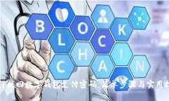 如何找回数字钱包支付密码：简单步骤