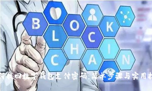 如何找回数字钱包支付密码:简单步骤与实用技巧