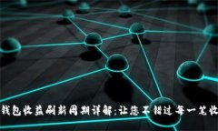 TP钱包收益刷新周期详解：让您不错过