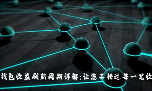 TP钱包收益刷新周期详解:让您不错过每一笔收益