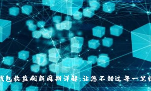 TP钱包收益刷新周期详解:让您不错过每一笔收益