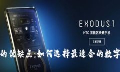 数字钱包的优缺点：如何选择最适合的