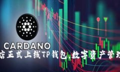 苹果商店正式上线TP钱包，数字资产管
