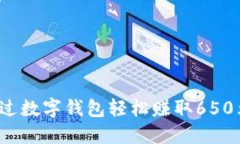 如何通过数字钱包轻松赚取650元利息？