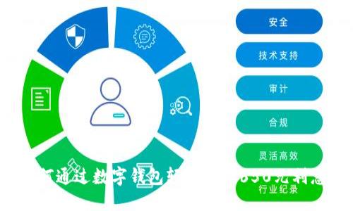 如何通过数字钱包轻松赚取650元利息?