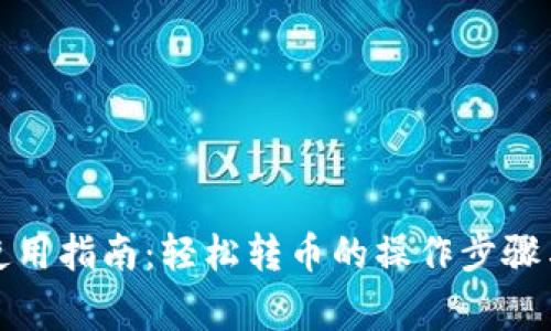 TP冷钱包使用指南:轻松转币的操作步骤与注意事项