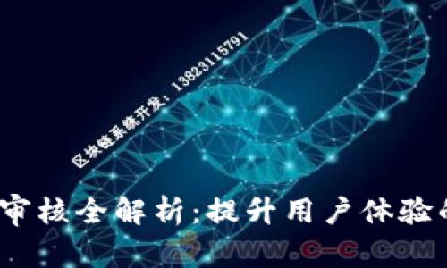 2023年数字钱包审核全解析:提升用户体验的创新技术与趋势