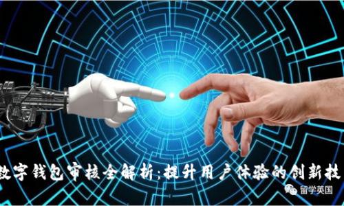 2023年数字钱包审核全解析:提升用户体验的创新技术与趋势