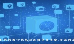 如何利用TP钱包快速转币至币安：全面