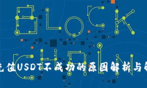 TP钱包充值USDT不成功的原因解析与解决方案
