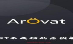 TP钱包充值USDT不成功的原因解析与解决