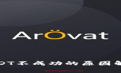 TP钱包充值USDT不成功的原因解析与解决方案