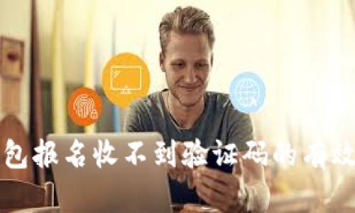 解决数字钱包报名收不到验证码的有效方法与技巧