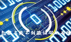 解决数字钱包报名收不到验证码的有效