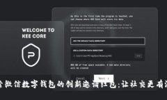 探索微信数字钱包的创新邀请红包：让