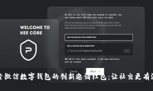 探索微信数字钱包的创新邀请红包:让社交更有温度
