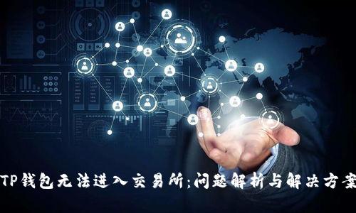 TP钱包无法进入交易所:问题解析与解决方案