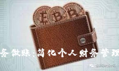 数字钱包财务做账:简化个人财务管理的创新利器