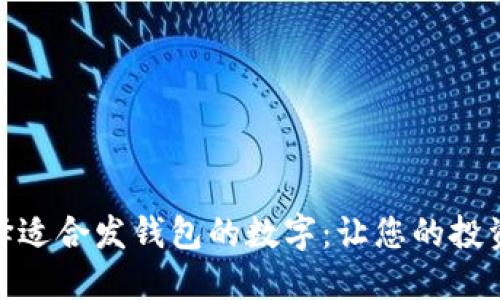 如何选择适合发钱包的数字:让您的投资更稳健