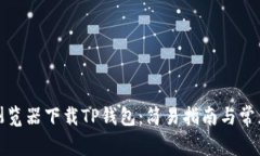 如何通过浏览器下载TP钱包：简易指南