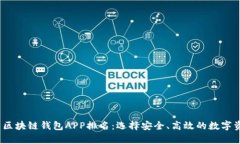 2023年热门区块链钱包APP排名：选择安