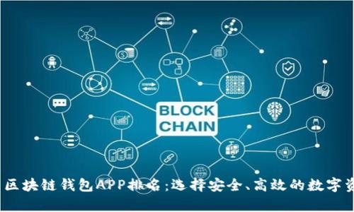 2023年热门区块链钱包APP排名：选择安全、高效的数字资产存储工具