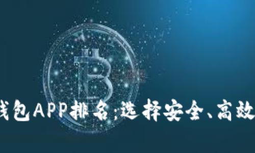 2023年热门区块链钱包APP排名：选择安全、高效的数字资产存储工具
