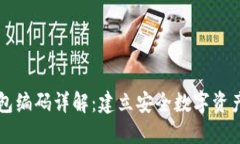 区块链钱包编码详解：建立安全数字资