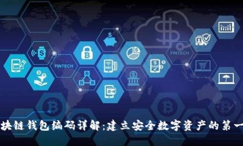 区块链钱包编码详解：建立安全数字资产的第一步