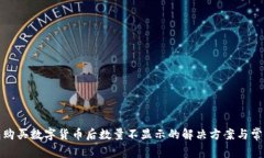 TP钱包购买数字货币后数量不显示的解
