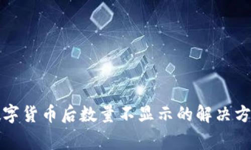 TP钱包购买数字货币后数量不显示的解决方案与常见问题