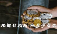 TP钱包转账权限解锁指南：一步步帮你