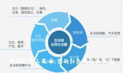 解锁数字人民币：你的红包钱包新体验