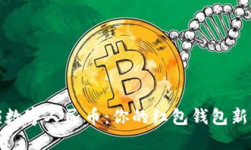 解锁数字人民币：你的红包钱包新体验
